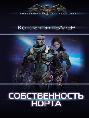 cover image of Семь миров. Собственность Норта